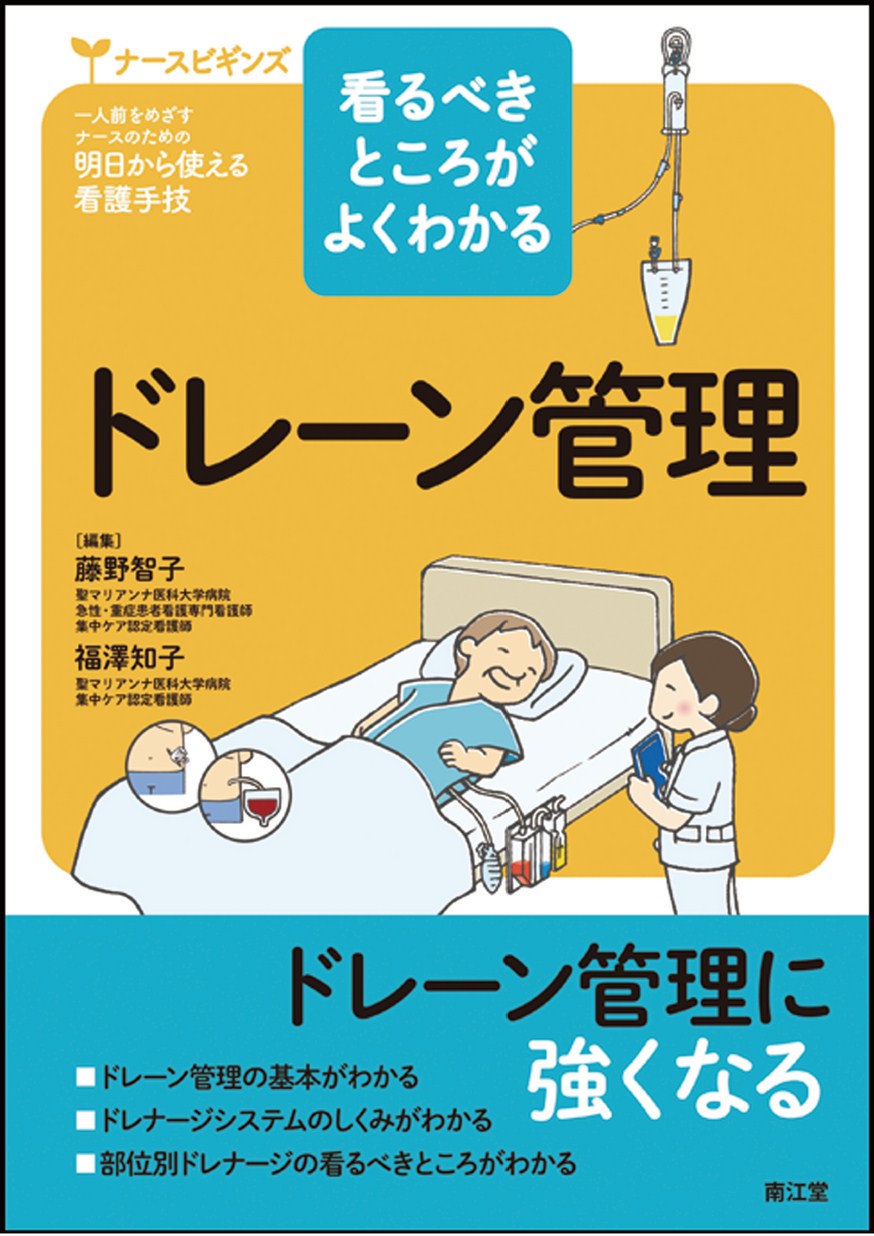 看護の本　脳外科、循環器、周手術、ドレーン管理など 商品詳細ページ | メディカルブックセンター