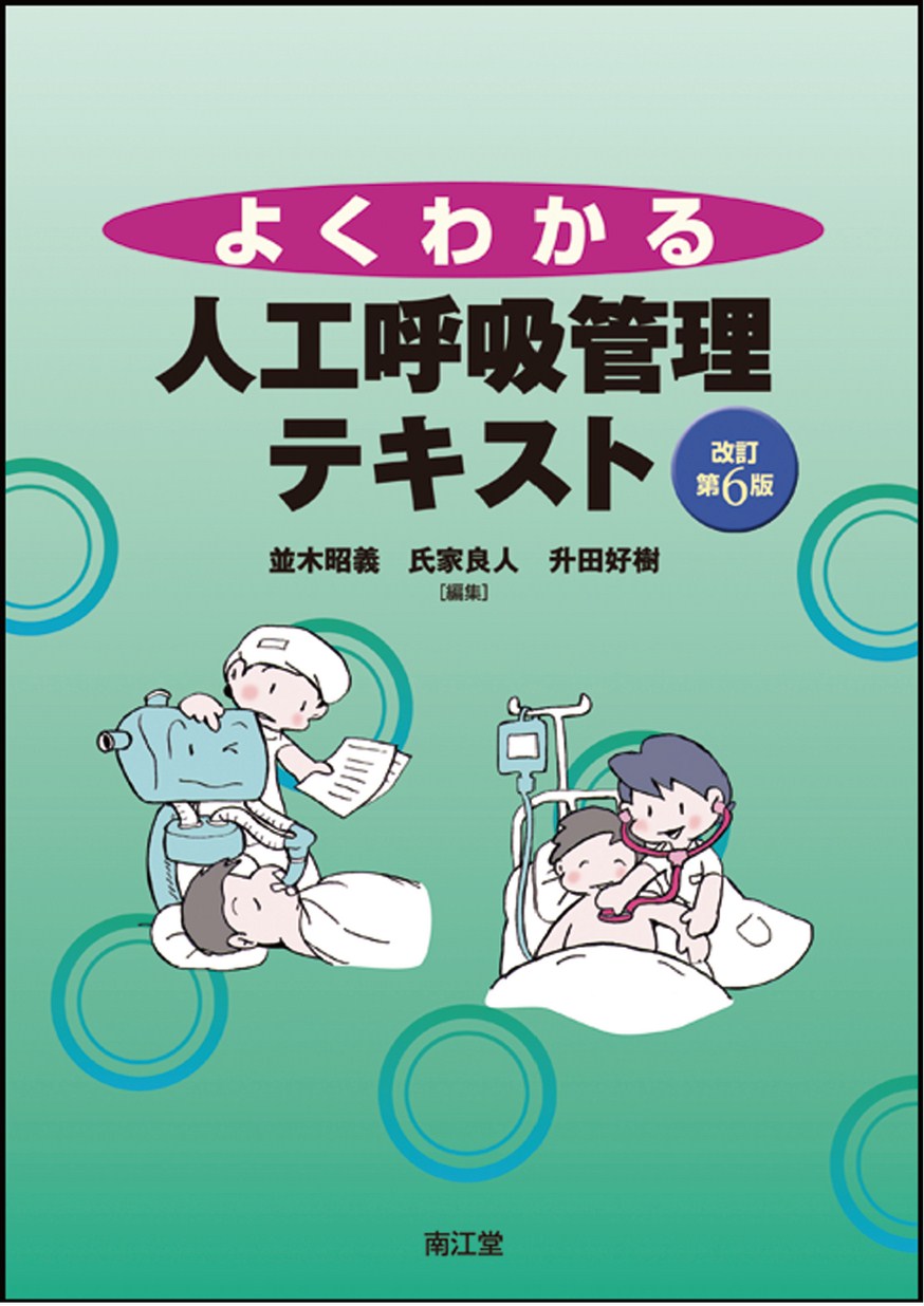 Amazon.co.jp: よくわかる人工呼吸管理テキスト : 文房具