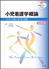 看護学テキストシリーズNiCE 小児看護学概論（改訂第2版）