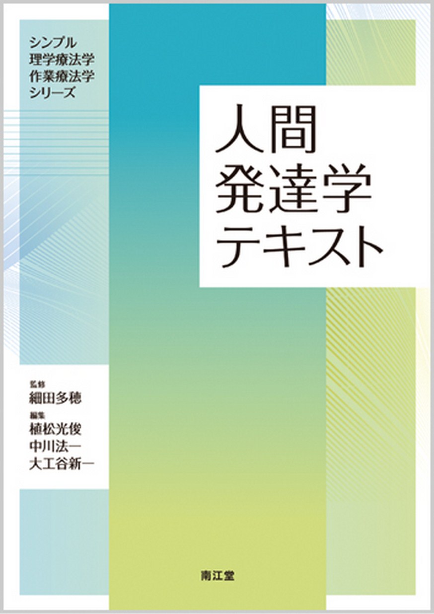 シンプル理学療法学・作業療法学シリーズ 人間発達学テキスト