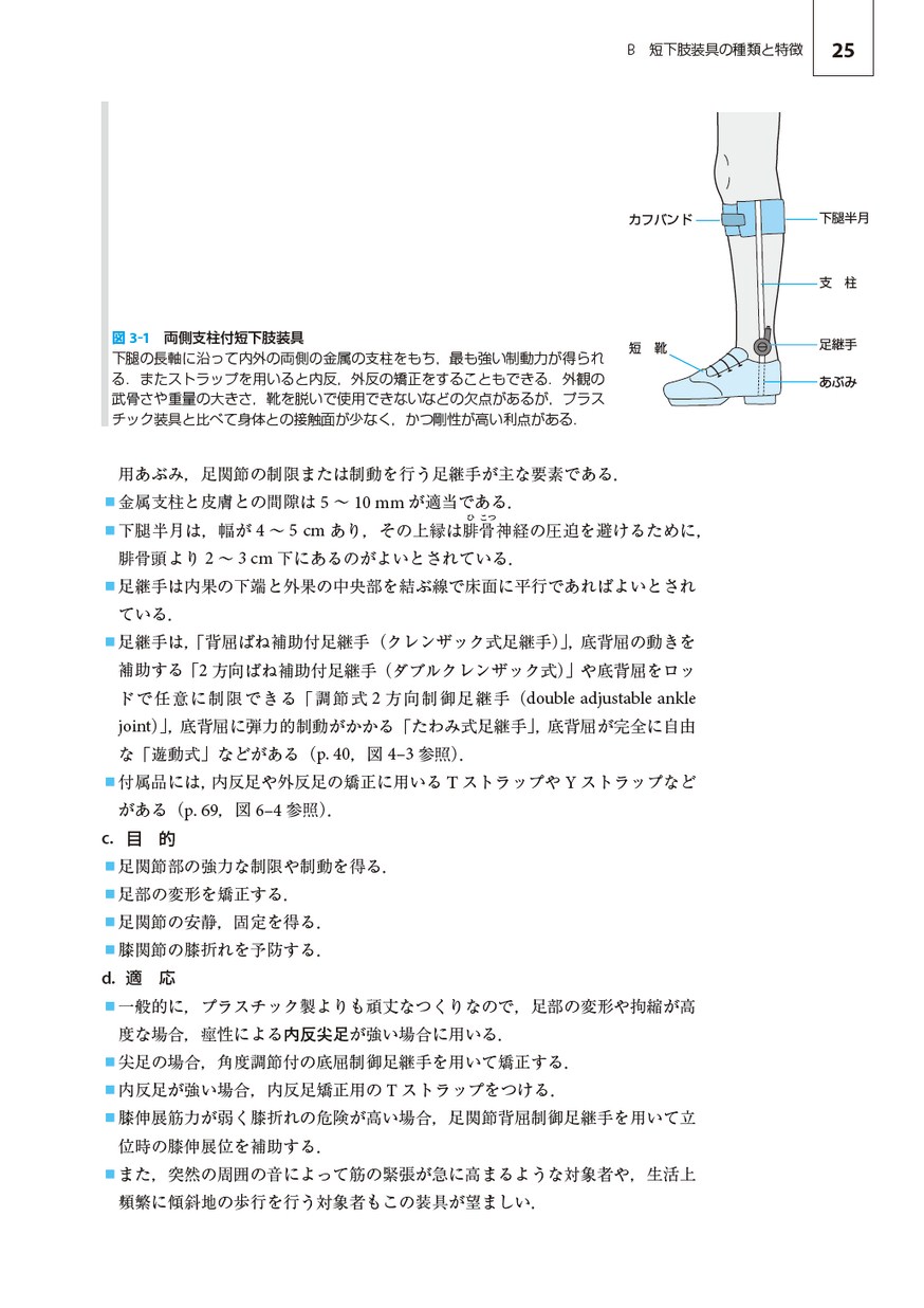 義肢・装具学 第2版〜異常とその対応がわかる動画付き (PT・OT