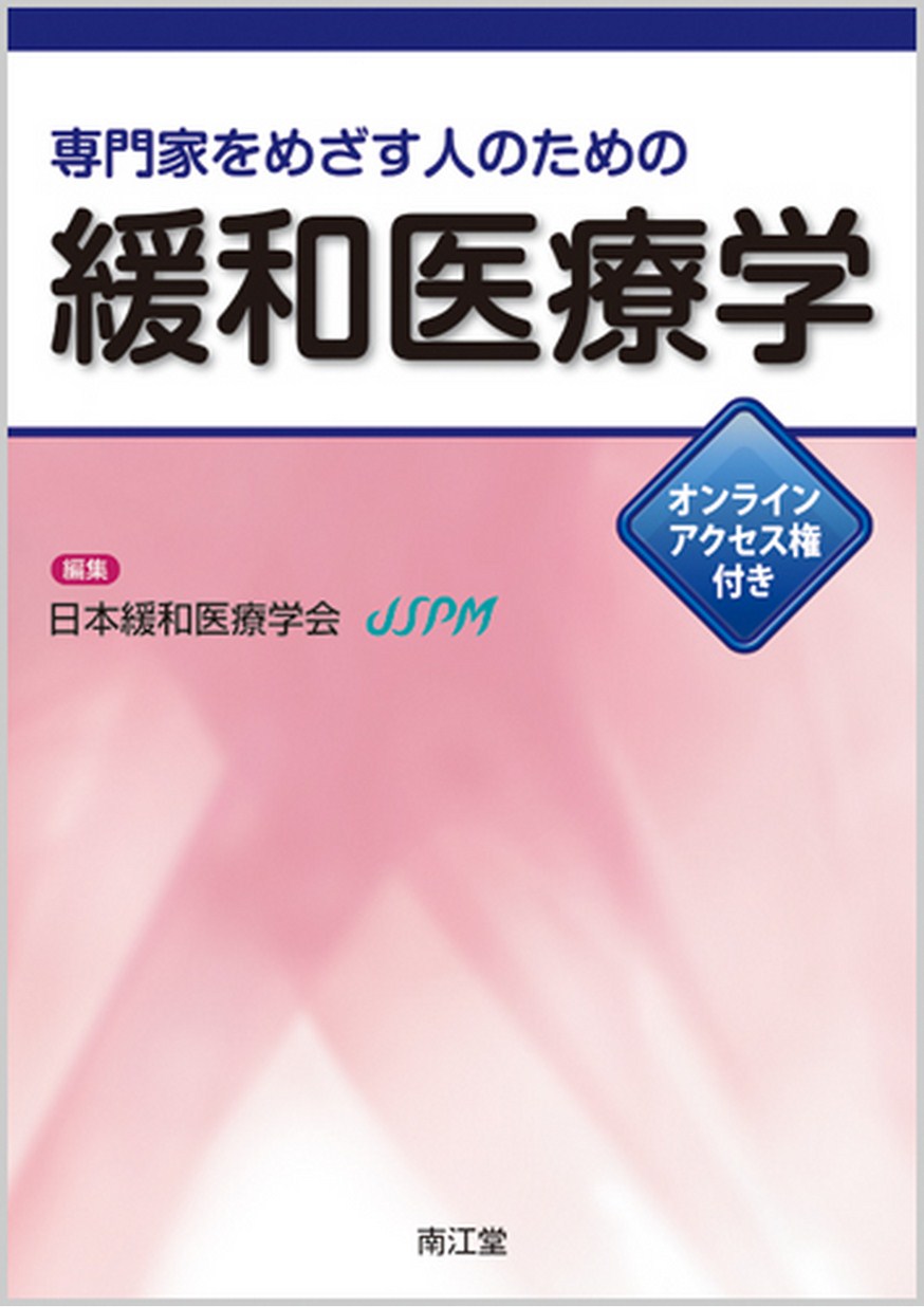 専門家をめざす人のための緩和医療学