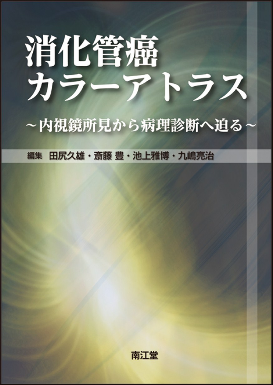 消化管癌カラーアトラス