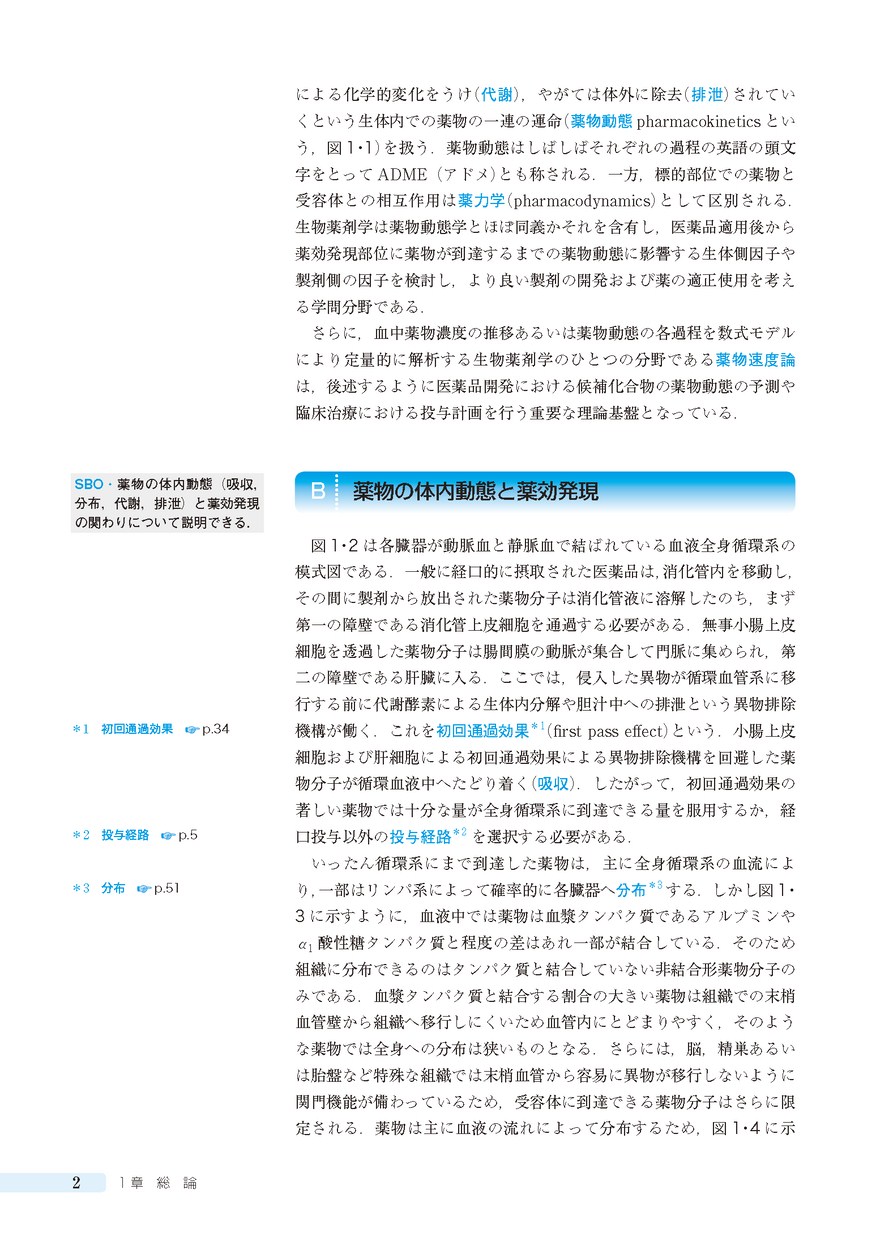 コンパス薬物治療学 ［電子版付］（改訂第2版）: 教科書／南江堂