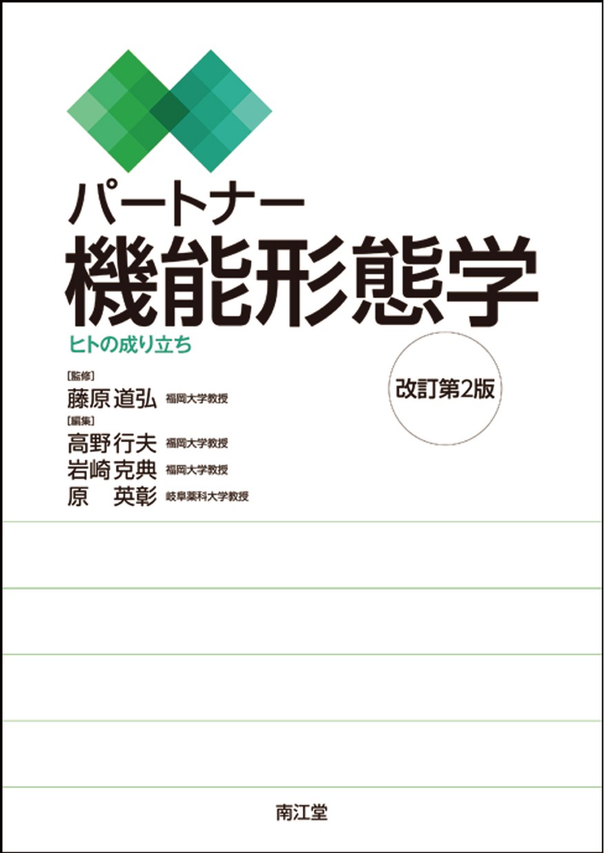 パートナー機能形態学（改訂第2版）