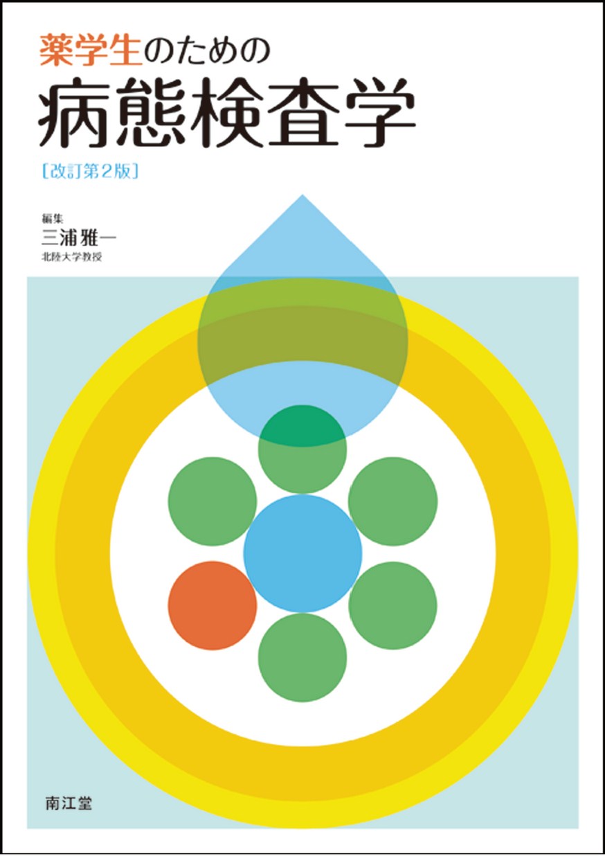 入荷now 安全 薬学生のための病態検査学（改訂第2版） 健康+医学