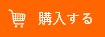 購入する